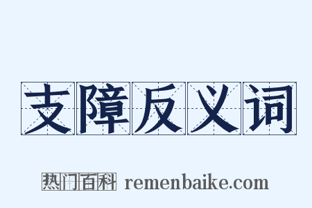 支障反义词是什么意思的图片